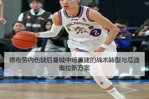 德布劳内伤缺后曼城中场重建的战术转型与瓜迪奥拉新方案